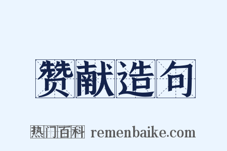 赞献造句是什么意思的图片